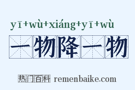 一物降一物是什么意思的图片